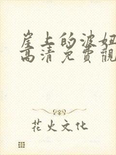 崖上的波妞在线高清免费观看国语封面