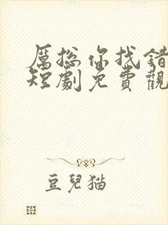 厉总你找错夫了短剧免费观看