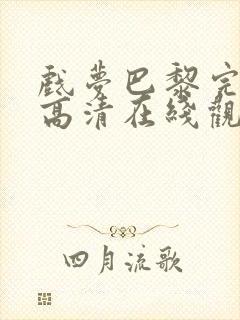 戏梦巴黎完整版高清在线观看电影