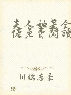 夫人她是全能大佬免费阅读