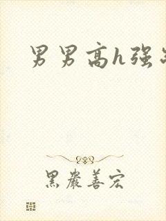 男男高h强制爱封面