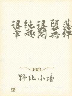 很纯很堕落50笔趣阁无弹窗小说封面