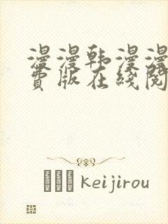 漫漫韩漫漫画免费版在线阅读