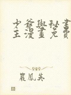 少爷与秘书双男主漫画免费阅读