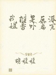 我推是反派大小姐番外篇完整版封面