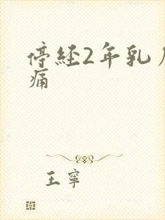 停经2年乳房胀痛