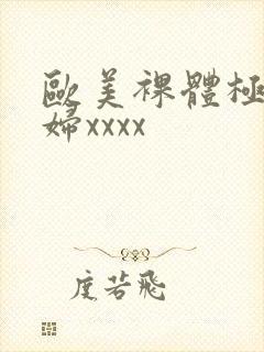 欧美裸体极品少妇xxxx封面