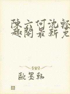 陈六何沈轻舞笔趣阁最新免费阅读全本封面