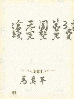 沧元图第3季在线完整免费