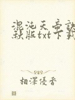 混沌天帝诀楚剑秋版txt下载