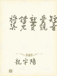 将错就爱短剧全集免费观看高清封面