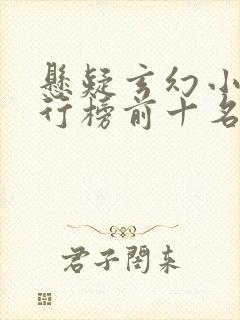 悬疑玄幻小说排行榜前十名