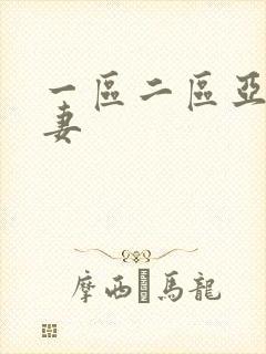 一区二区亚洲人妻