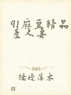 91麻豆精品国产人妻