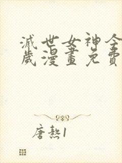 灭世女神今年5岁漫画免费下拉式