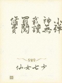 修罗武神小说免费阅读无弹窗