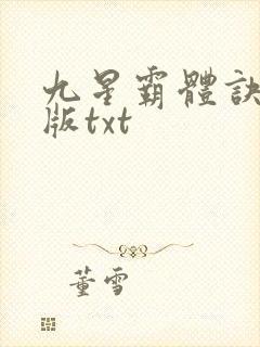 九星霸体诀精校版txt