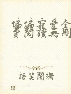 偏偏宠爱全文免费阅读无删减