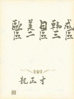 欧美日韩成人一区二区三区