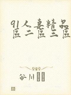 91人妻精品一区二区三区不