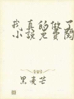 我真的做了狗妻小说免费阅读