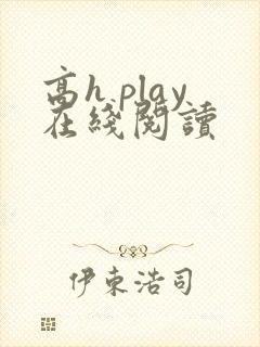 高h play在线阅读封面