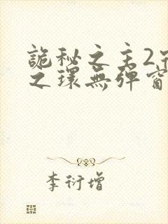 诡秘之主2宿命之环无弹窗