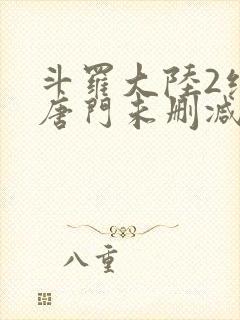 斗罗大陆2绝世唐门未删减封面