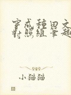 穿成种田文女主对照组笔趣阁