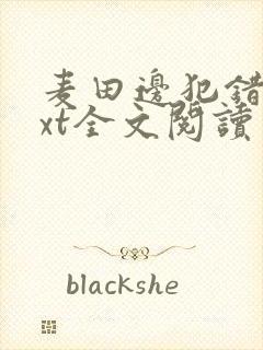 麦田边犯错了txt全文阅读