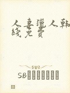 人妻猎人韩漫在线免费