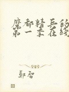 魔都精兵的奴隶第一季在线封面