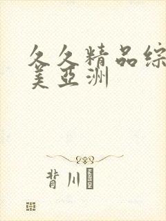 久久精品综合欧美亚洲