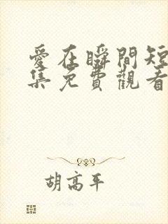 爱在瞬间短剧全集免费观看