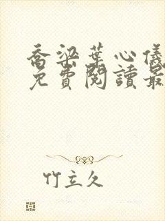 乔梁叶心仪全文免费阅读最新更新