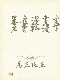 暴夜漫画完整版免费韩漫下拉式