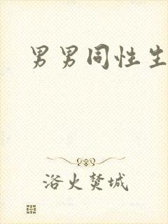 男男同性生活