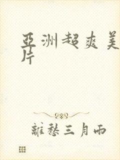 亚洲超爽美女毛片