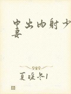 中出内射少妇人妻