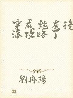 穿成炮灰后被反派攻略了