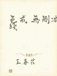 色戒 无删减在线