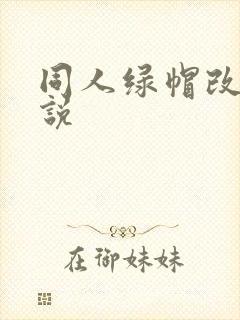 同人绿帽改编小说