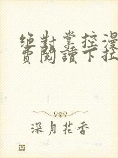 绝对掌控漫画免费阅读下拉式六漫画封面