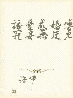 诱爱成婚傅先生宠妻无度免费阅读