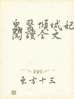 鬼医倾城妃免费阅读全文