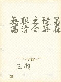 无耻之徒第九季高清全集在线观看