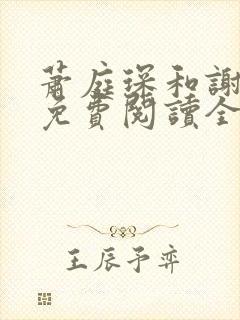 萧庭琛和谢予昭免费阅读全文最新章封面