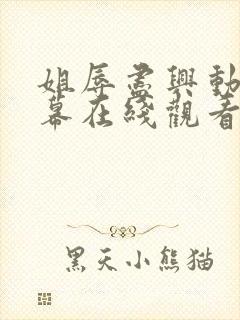 姐辱尽兴动漫字幕在线观看无删减