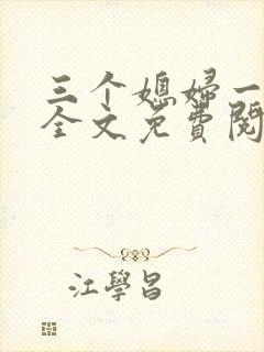 三个媳妇一锅烩全文免费阅读