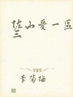 佐山爱一区二区三封面